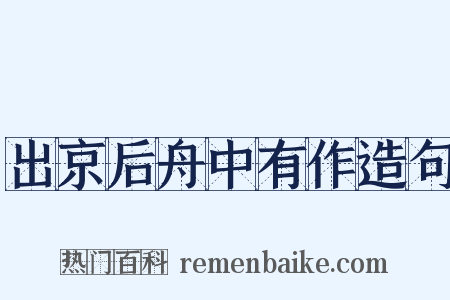 出京后舟中有作造句是什么意思的图片